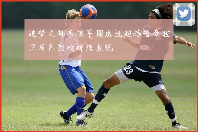 追梦之路韦德早期成就超越哈登控卫角色影响辉煌表现