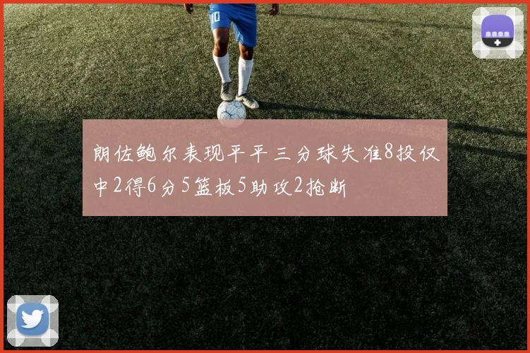 朗佐鲍尔表现平平三分球失准8投仅中2得6分5篮板5助攻2抢断