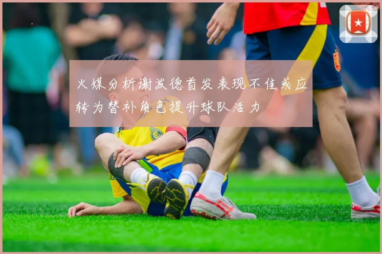 火媒分析谢泼德首发表现不佳或应转为替补角色提升球队活力