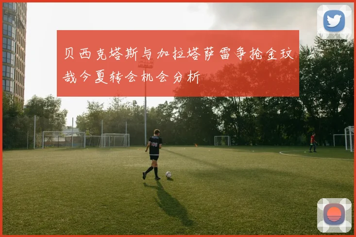 贝西克塔斯与加拉塔萨雷争抢金玟哉今夏转会机会分析