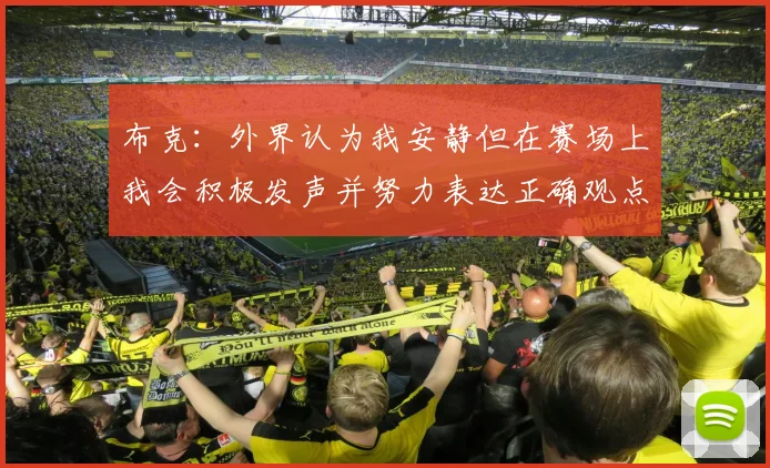 布克：外界认为我安静但在赛场上我会积极发声并努力表达正确观点