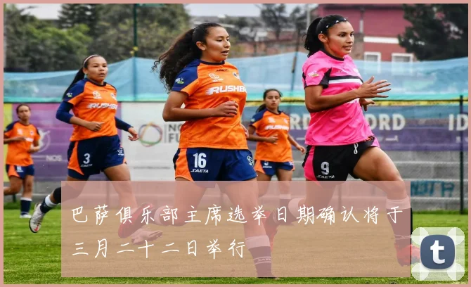 巴萨俱乐部主席选举日期确认将于三月二十二日举行