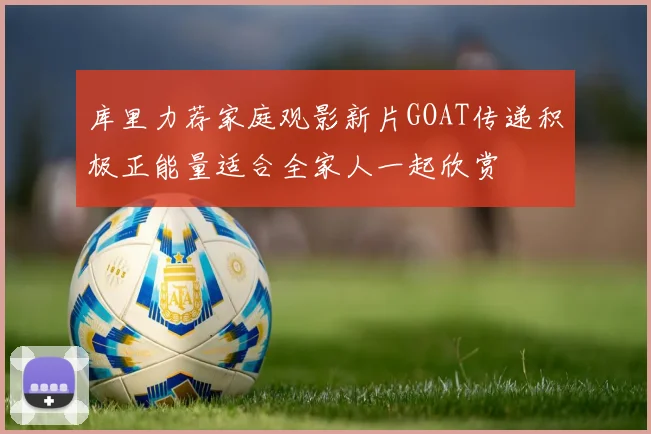 库里力荐家庭观影新片GOAT传递积极正能量适合全家人一起欣赏