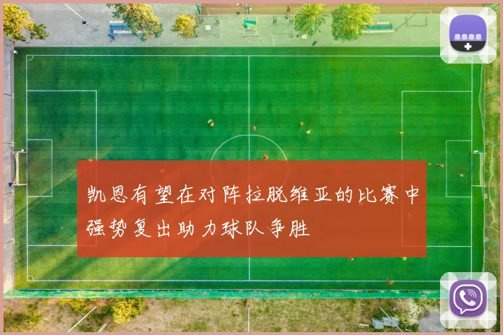 凯恩有望在对阵拉脱维亚的比赛中强势复出助力球队争胜