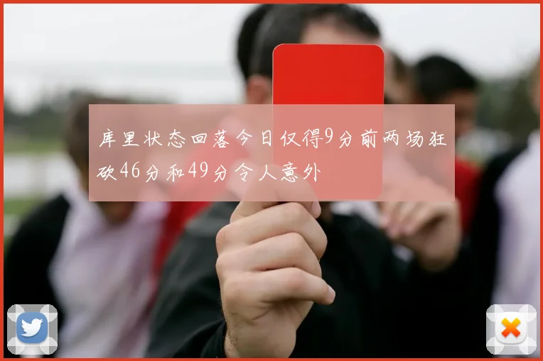 库里状态回落今日仅得9分前两场狂砍46分和49分令人意外